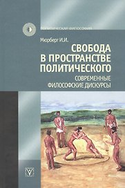 Свобода в пространстве политического. Современные философские дискурсы