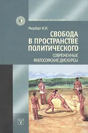 Свобода в пространстве политического. Современные философские дискурсы