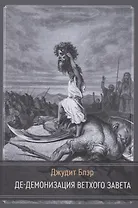 Де-демонизация ветхого завета