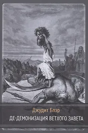 Де-демонизация ветхого завета