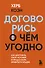 Договорись о чем угодно. Как диктовать свои условия и продолжать нравиться людям - 0