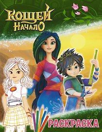 Кощей: Начало. Аленка. Раскраска