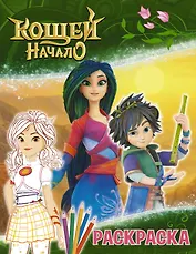 Кощей: Начало. Аленка. Раскраска