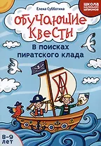 Обучающие квесты: 8-9 лет: в поисках пиратского клада