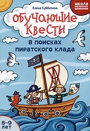 Обучающие квесты: 8-9 лет: в поисках пиратского клада