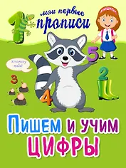 Пишем и учим цифры