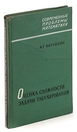 Оценка сложности задачи табулирования
