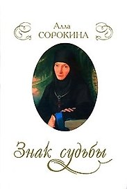 Знак судьбы Новеллы о женских судьбах (супер)