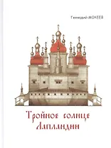 Тройное солнце Лапландии. Собор Воскресения Христова города Колы. История, реконструкции, символика.