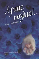 Лучше поздно!