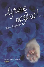 Лучше поздно!