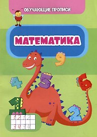 Обучающие прописи. Математика