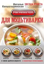 Лучшие проверенные рецепты для мультиварки в самом удобном формате