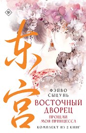 Восточный дворец: прощай, моя принцесса (комплект из 2 книг в суперобложке)