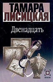 Двенадцать