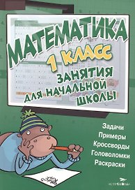 Математика. 1 класс
