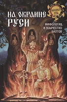 На окраине Руси, мифология и язычество балтов