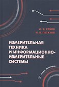 Измерительная техника и информационно-измерительные системы - 0