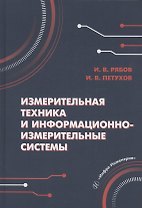 Измерительная техника и информационно-измерительные системы