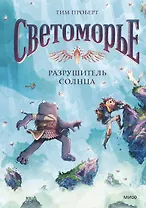 Светоморье. Том 2. Разрушитель солнца