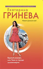 Верный рыцарь или Ужин в городе миллионеров: роман