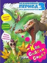Ледниковый период 3 Эра динозавров Как спасти Сида / Книжка-раскраска с играми