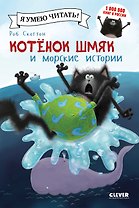 Котенок Шмяк и морские истории