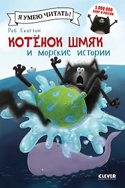 Котенок Шмяк и морские истории