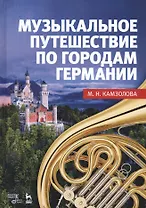 Музыкальное путешествие по городам Германии Учебное пособие (УдВСпецЛ) Камзолова