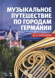 Музыкальное путешествие по городам Германии Учебное пособие (УдВСпецЛ) Камзолова