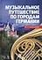 Музыкальное путешествие по городам Германии Учебное пособие (УдВСпецЛ) Камзолова - 0