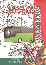 Город и Транспорт. Мега раскраска