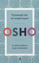 Руководство по медитации. 21 день работы над сознанием