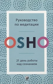 Руководство по медитации. 21 день работы над сознанием