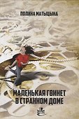 Маленькая Гвинет в странном доме - 0