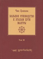 Большое руководство к этапам пути Мантры ("Нагрим Ченмо"). В 3 т. Т. 3. 2-е изд., испр