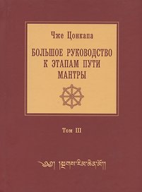 Большое руководство к этапам пути Мантры ("Нагрим Ченмо"). В 3 т. Т. 3. 2-е изд., испр