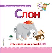 Буква С - Слон. Стеснительный слон Сеня - 0