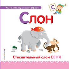 Буква С - Слон. Стеснительный слон Сеня