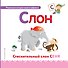 Буква С - Слон. Стеснительный слон Сеня - 0