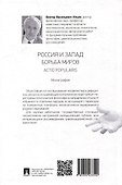 Россия и Запад. Борьба миров. Actio popularis: монография - 1