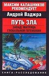 Путь зла.Запад: Матрица глобальной гегемонии