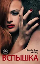 Вспышка: роман