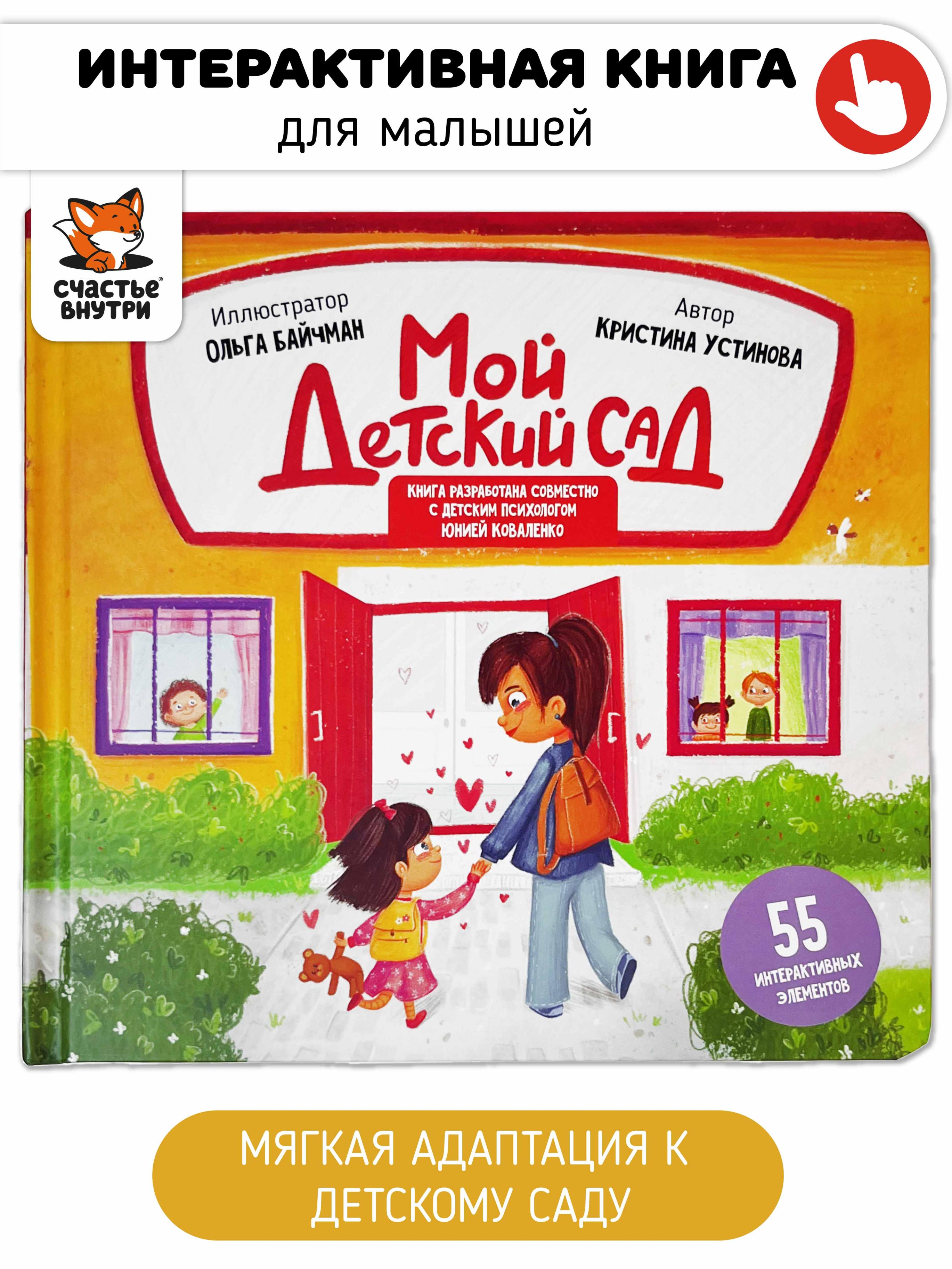 Обложка книги «Мой детский сад. Книга с подвижными элементами»
