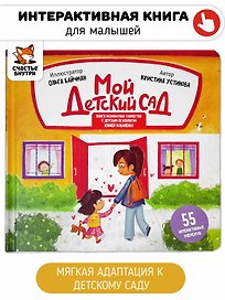 Интерактивная книга "Мой детский сад"