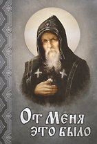 От Меня это было