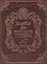 Золотой век русской поэзии (кожа)