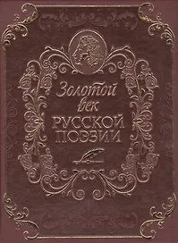 Золотой век русской поэзии (кожа)