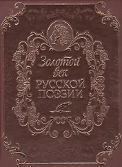 Золотой век русской поэзии (кожа)