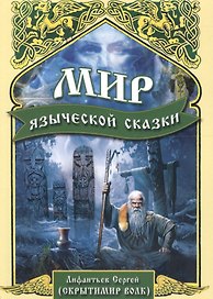 Мир языческой сказки